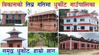 विकासकाे गतिमा गुल्मीको धुर्कोट गाउँपालिका । Dhurkot Rural Municipality Gulmi .