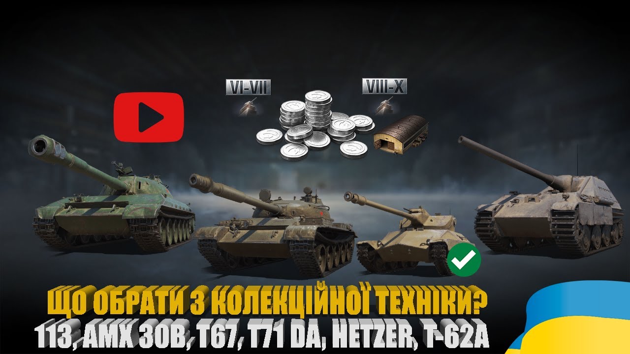 T71 Da НАЙКРАЩА КОЛЕКЦІЙНА ТЕХНІКА WOT. 113, AMX 30B, T67, T71 DA, HETZER, T ...