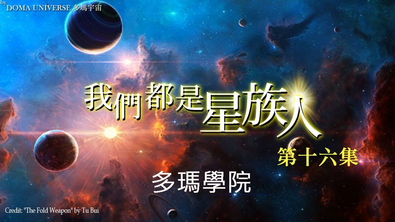 我們都是星族人 第16集 多瑪學院 中文字幕 Youtube 我們都是星族人 第16集 多瑪學院 中文字幕 Youtube