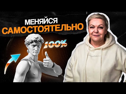 Мы ОБЯЗАНЫ ИЗМЕНИТЬ себя! ВАЖНО меняться и НЕ ОСТАНОВИТЬСЯ!