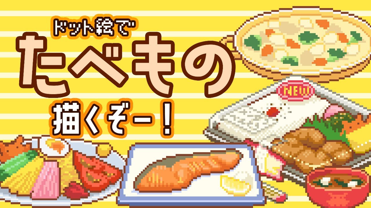 ライブペイント 食べ物ドット絵描くよ Youtube ライブペイント 食べ物ドット絵描くよ Youtube