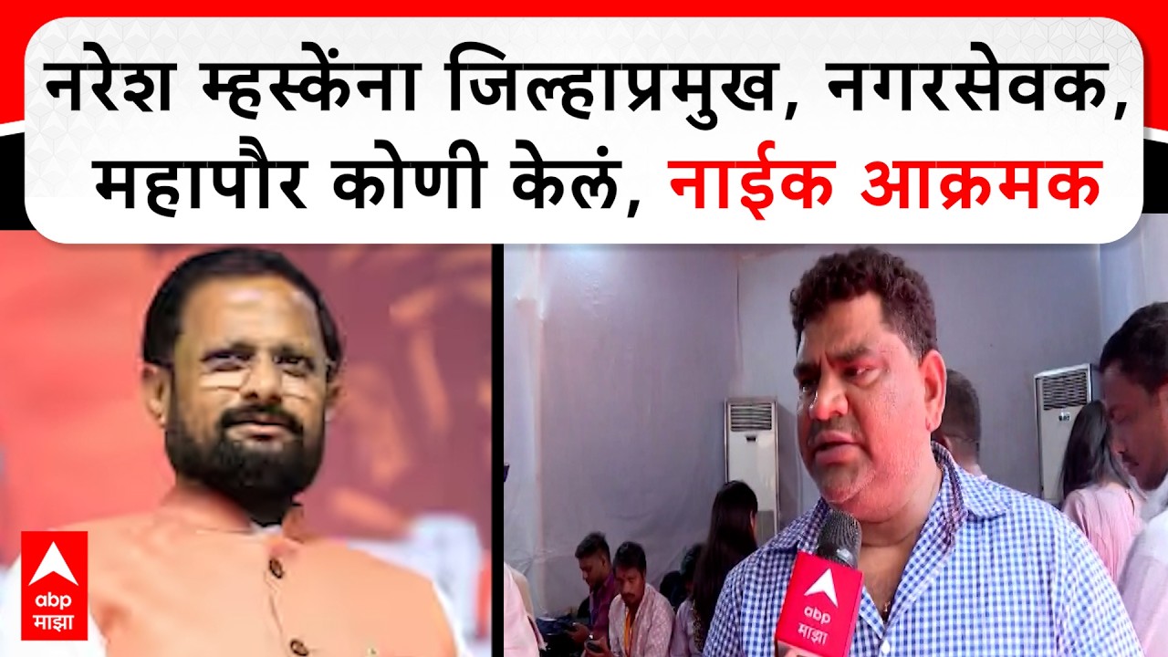 Vaibhav Naik Shivsena : नरेश म्हस्केंना जिल्हाप्रमुख, नगरसेवक, महापौर कोणी केलं, नाईक यांची टीका
