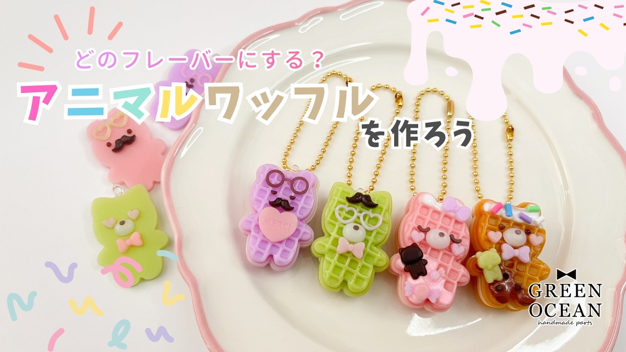 好きなフレーバーで！アニマルワッフル作り！#レジン #ハンドメイド