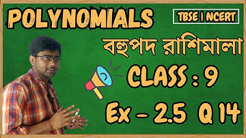 Class 9 Maths | Ex 2.5 Q14 | Polynomials (বহুপদ রাশিমালা) | Tbse board NCERT | Bengali Medium