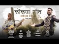 New konkani song konkan git by samuel afonso starring john dsilva