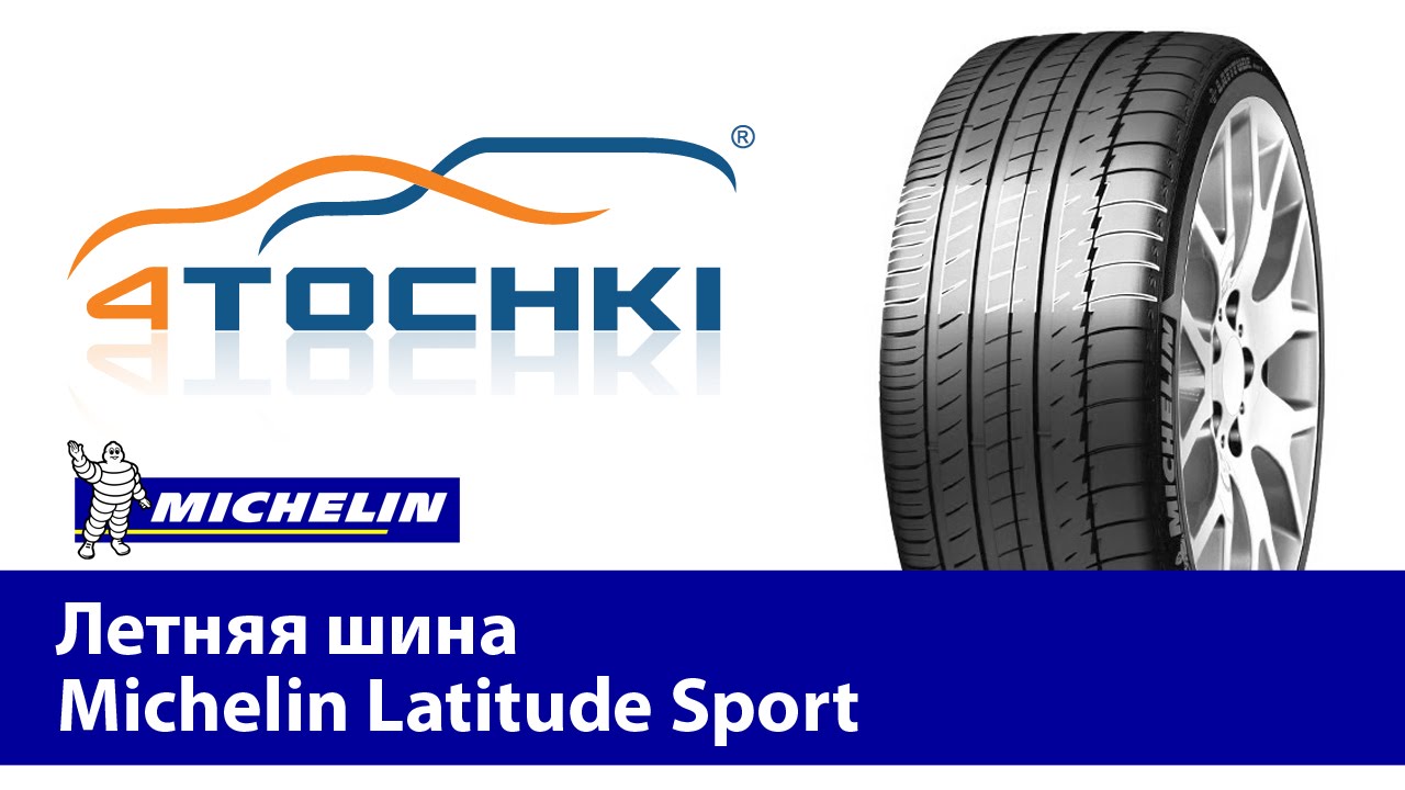 Летняя шина Michelin Latitude Sport