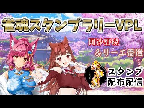 【雀魂】雀魂スタンプラリーVPL　阿沙野暁＆リーエ香澄【VPL】#914