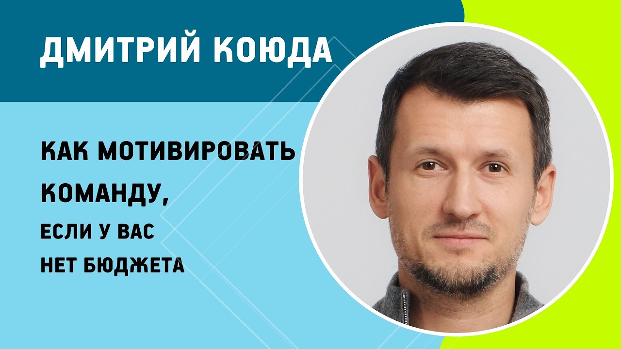 Дмитрий Коюда - Как мотивировать команду, если у вас нет бюджета