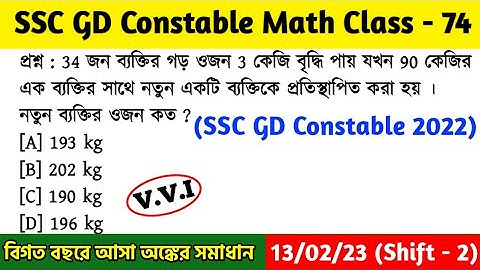 SSC GD Constable Math Class - 74 | বিগত বছরের সমাধান | SSC GD Math PYQs | 13th Feb, 23 Shift - 02