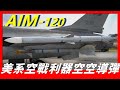 【AIM120凤凰空空導彈】世界公認最強中程導彈，打破最遠射程記錄，可以自動鎖定目標，曾擊落一架F-16！