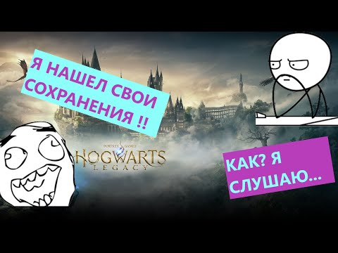 Пропали сохранения хогвартс легаси Как восстановить сохранения в хогвартс легаси Hogwarts Legacy