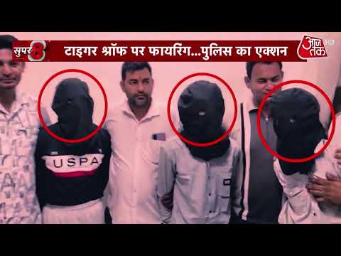 Firing on Tiger Shroff News: Big update in Tiger Shroff firing case | Top News | Aaj Tak