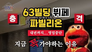63빌딩 뷔페 전 메뉴 소개, 63뷔페 파빌리온 6월 당장 가야 하는 이유!