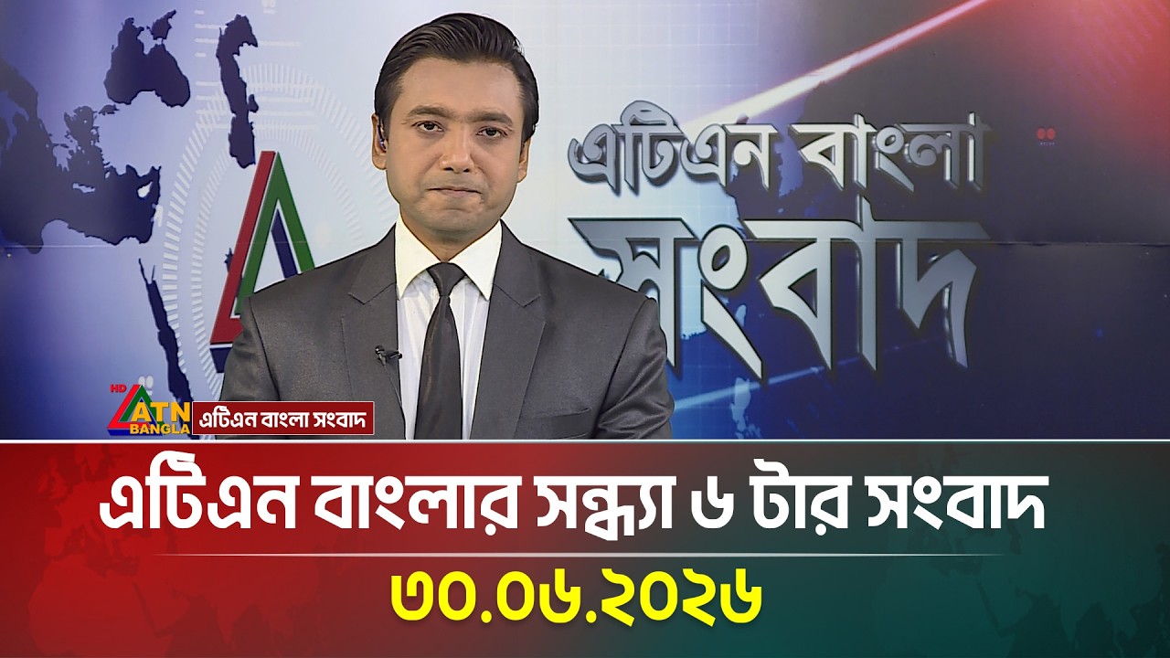 এটিএন বাংলার সন্ধ্যা ৬ টার সংবাদ | 30.06.2026 | Today News | BD News | Ajker News | ATN Bangla News