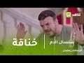 سلسال الدم | أول خناقة بين زينة وحمدان في السرايا