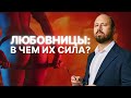 ЛЮБОВНИЦЫ:В ЧЕМ ИХ СИЛА?💡 психолог любовница