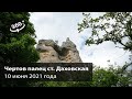 Скала &quot;Чертов палец&quot;,  пещеры и гроты в окрестностях станицы Даховской (видео 360 градусов)