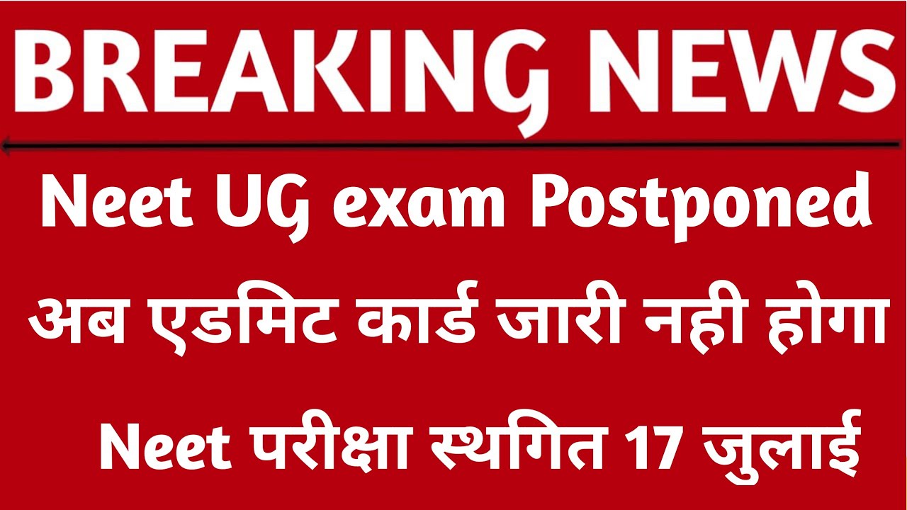 NEET UG POSTPONED 2022 LATEST NEWS TODAY | neet 2022 latest news today | neet 2022 Postponed