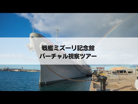 バーチャル視察ツアー：戦艦ミズーリ記念館