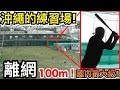【離網100米】沖繩的棒球打擊練習場地方也太大！根本是球場｜TokusanTV