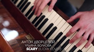 звуки ц - Антон Дворцевой - Scary