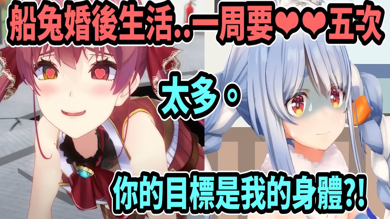 船兔婚後生活!? 船長想要一周❤️❤️五次..佩可拉覺得太多了ww【hololive中文】 【Vtuber精華】【兔田佩可拉/寶鐘瑪琳】