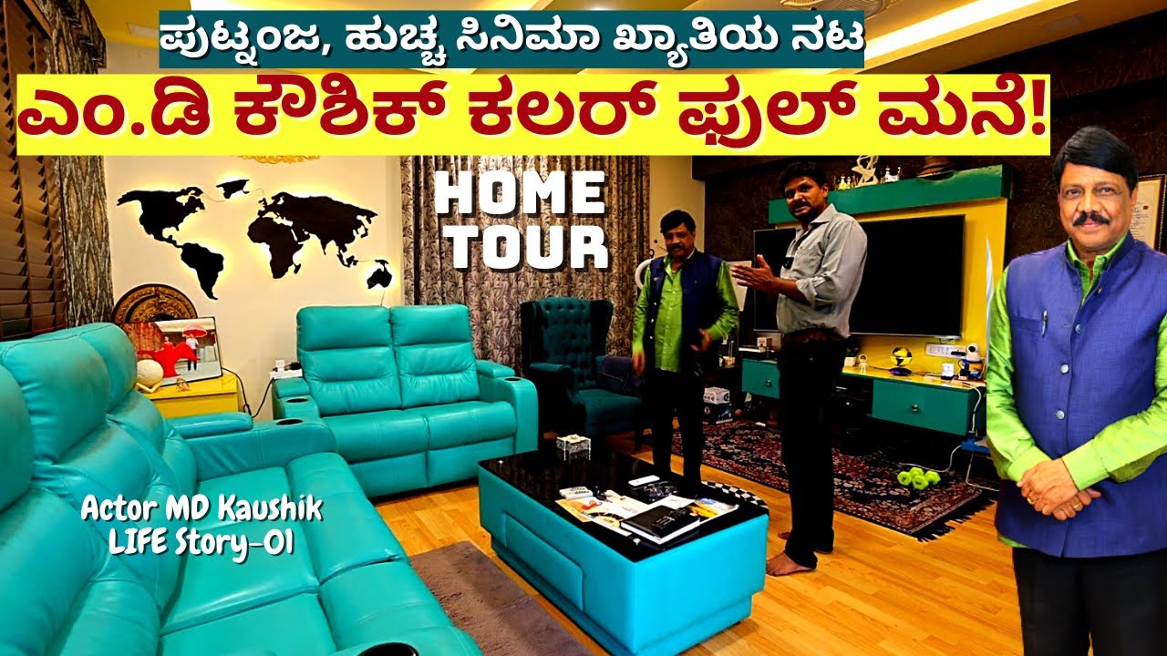 HOME TOUR-ಪುಟ್ನಂಜ, ಹುಚ್ಚ ಸಿನಿಮಾ ಖ್ಯಾತಿಯ ನಟ ಎಂ.ಡಿ ಕೌಶಿಕ್ ಮ್ಯಾಜಿಕ್ ಮನೆ!!-E01-MD Kaushik-Kalamadhyama