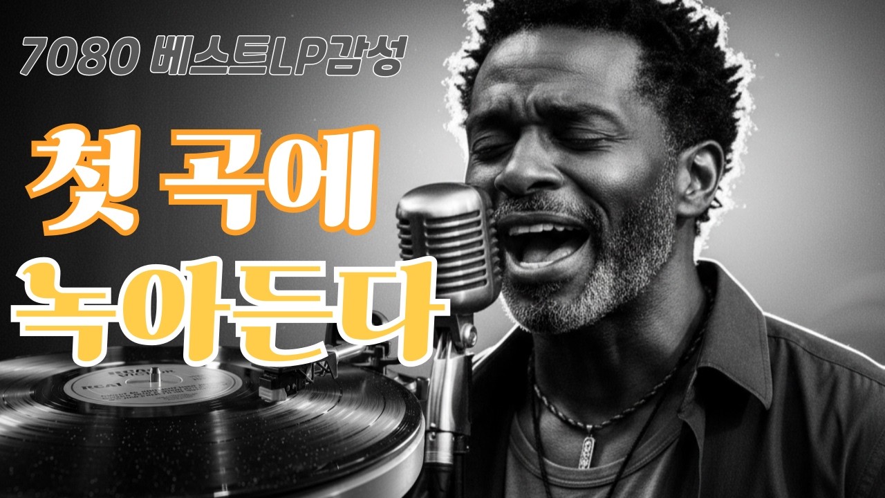 [Playlist]첫곡만 듣자 했는데 끝까지 듣게 되네Vol.22 ㅣ#7080올드팝ㅣ#틀어놓고곁에마냥두는올드팝  #60slovesongs#VintageLoveplaylist