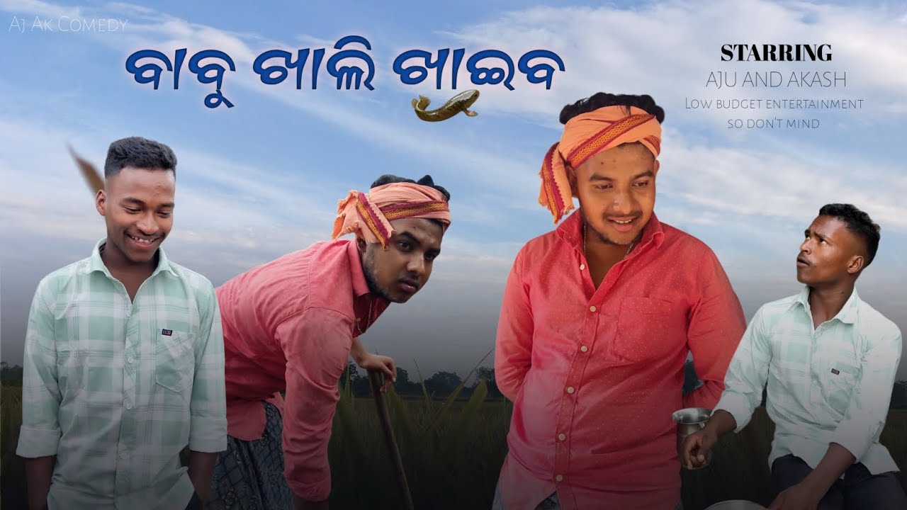କାଳୁଙ୍ଗା ପୁଅର ବାଳୁଙ୍ଗାମି ବାହାରି ଗଲା | New comedy video