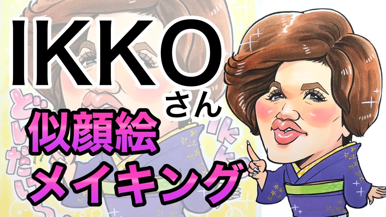 Ikkoさんの似顔絵メイキング 水彩画 作家 ゆーすけ Youtube