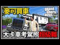 【阿杰】GTA5麥可買車🚗 一晚9萬台幣HOTEL💸!! 大卡車駕照真難考💳?! EP-152 (GTA V Mods)