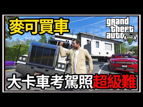 【阿杰】GTA5麥可買車🚗 一晚9萬台幣HOTEL💸!! 大卡車駕照真難考💳?! EP-152 (GTA V Mods)