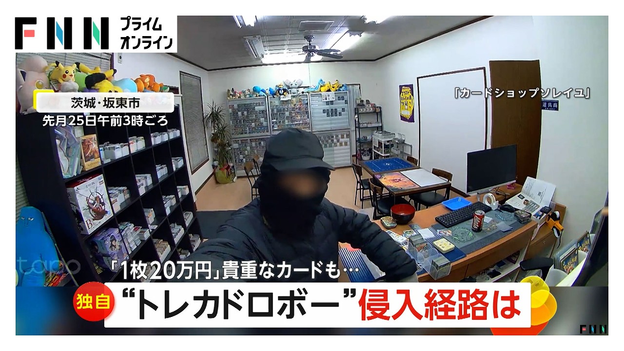 1枚20万円の貴重なカードも…黒ずくめの“トレカ”ドロボー “小柄じゃないと通れない”トイレにつながる小窓から侵入 茨城・坂東市（2026年03月05日）