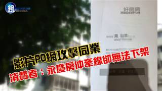 鏡週刊 鏡爆調查》影片PO網攻擊同業   消費者：永慶房仲牽線卻無法下架