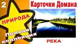 Карточки Домана Природа часть 2