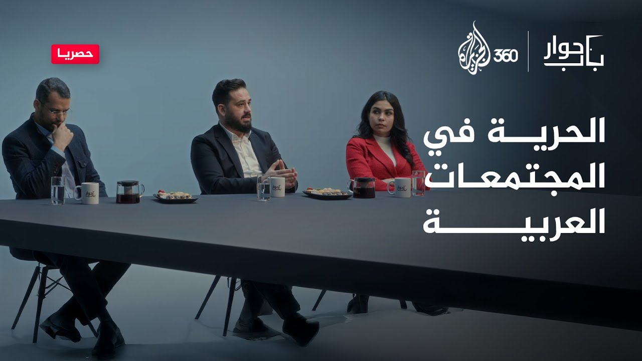 الحرية المطلقة عبودية مطلقة.. هل تتفقون مع تلك العبارة؟ | باب حوار
