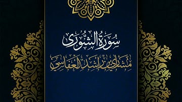 سورة الشورى #مكررة - القارئ: مشاري العفاسي #المصحف_المرتل #حفص_عن_عاصم