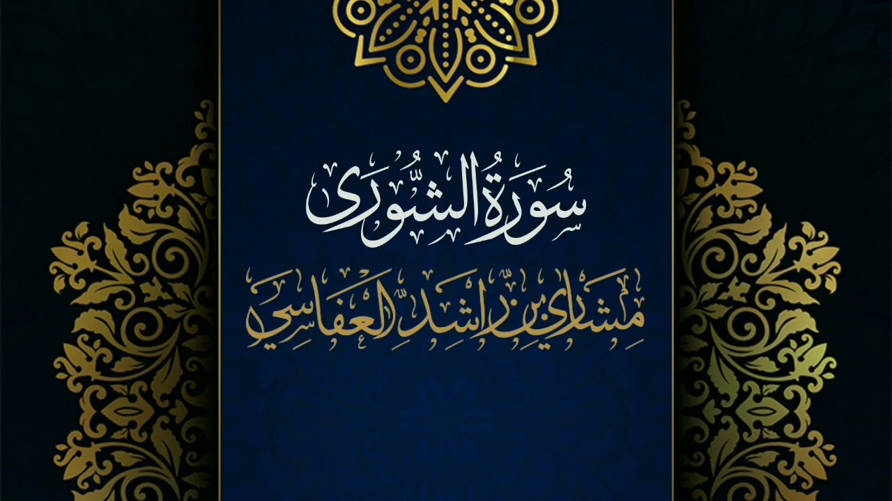 سورة الشورى #مكررة - القارئ: مشاري العفاسي #المصحف_المرتل #حفص_عن_عاصم