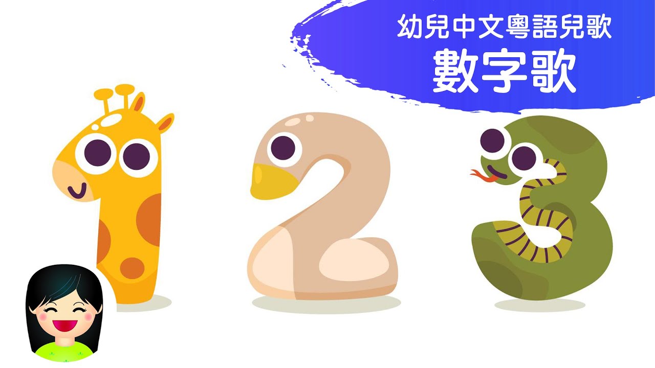 數字歌 Number Song 1-10| 從一數到十 | 粵語數字幼兒歌曲 | 中文廣東話香港兒歌 | 嘉芙姐姐 - YouTube
