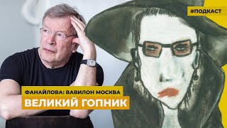 Политическая сатира Виктора Ерофеева | Подкаст «Фанайлова: Вавилон Москва»