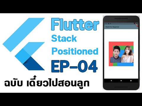 Flutter EP-04 Stack Widget and Positioned การใช้ Positioned กำหนด ...