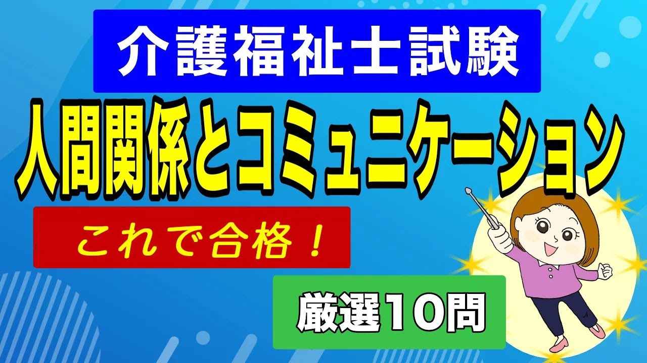 【介護福祉士試験】ここが出た！人間関係とコミュニケーション 10問｜信頼関係（ラポール）を築くプロの心理学