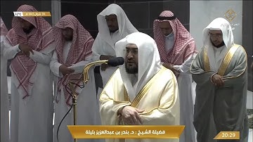 صلاة العشاء من الحرم المكي اليوم بندر بليلة | الخميس 4 شوال 1443 هـ | سورة مريم