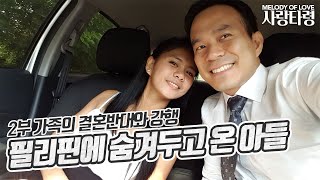 가족의 결혼반대와 강행 | 필리핀에 숨겨두고 온 아들 2부 | 필리핀 시골골목길 풍경