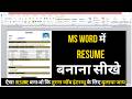 Resume Kaise Banaye | MS Word Me Resume Kaise Banaye | How to Creat Resume In MS Word 2010 #resume