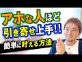 【引き寄せの法則】アホな人ほど引き寄せ上手！！簡単に叶える方法！！