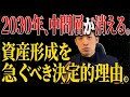 2030年、中間層が消える。資産形成を急ぐべき理由。
