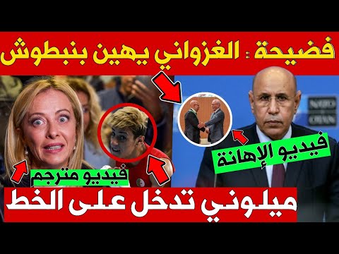 الفيديو الكامل اهانة بن بطوش رئيس مورتانيا استقبل أخنوش بحفاوة و بن بطوش بطريقة مهينة