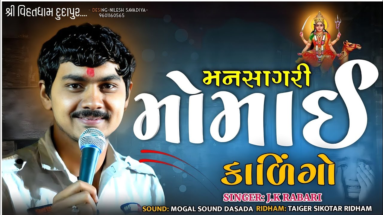 #jktimba || માઁ મનસાગરી મોમાઈ માઁ વેરાગ || jk timba|| maa mansagri momai ma no #verag #vairal