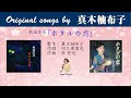 歌謡芝居「ホタルの恋」  FULL original songs by 真木柚布子